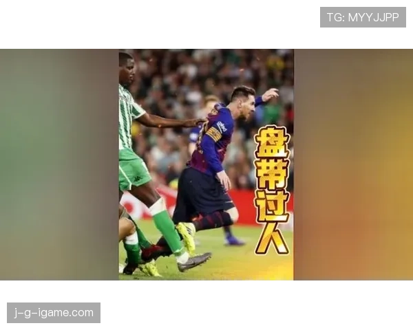 梅西再现经典过人，闪电突破助球队强势回暖