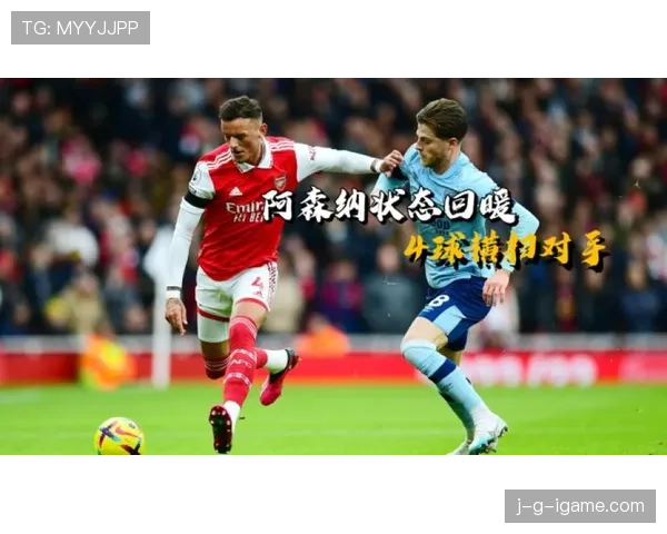 阿森纳状态回暖,英超逆转取胜彰显顽强斗志 阿森纳状态回暖,英超逆转取胜彰显顽强斗志