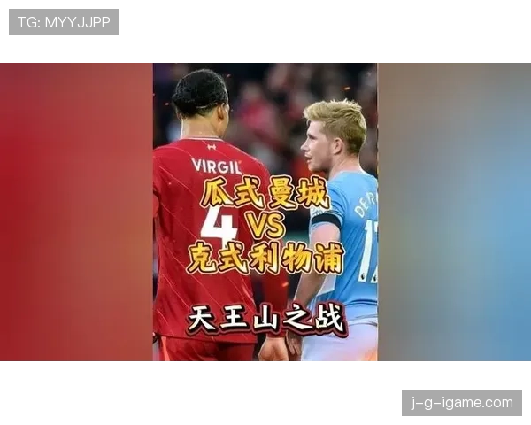 克洛普的利物浦对阵曼城：战术之争还是豪门的宿命对决？